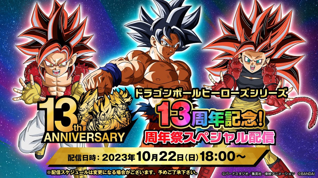 ドラゴンボールヒーローズシリーズ周年記念！周年祭 スペシャル配信