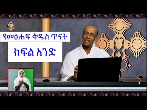 የመጽሀፍ ቅዱስ ጥናት -  ክፍል 1 - ዲ:ን ያረጋል Ethipian Orthodox Bible Study Part 1