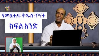 የመጽሀፍ ቅዱስ ጥናት -  ክፍል 1 - ዲ:ን ያረጋል Ethipian Orthodox Bible Study Part 1 screenshot 5