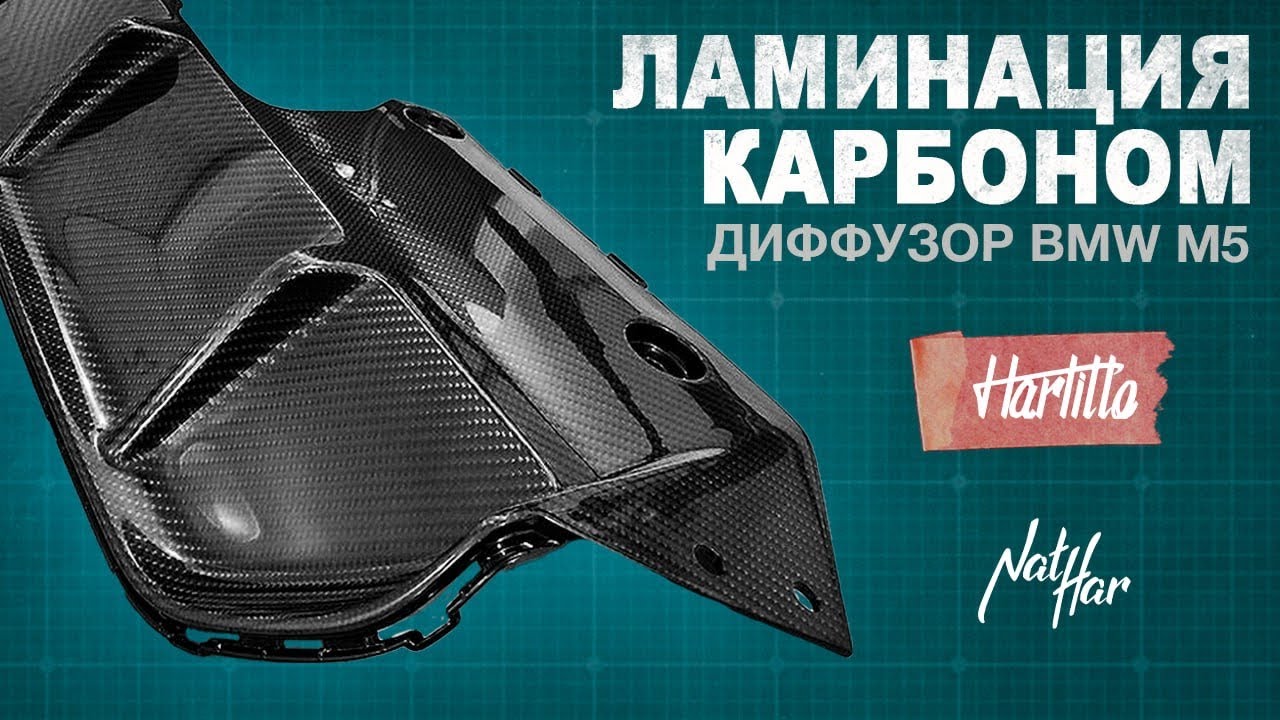 Ламинация карбоном. Диффузор BMW M5
