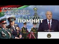 ⚡️Лукашенко и белорусский народ почтили память героев ВОВ | Беларусь помнит. ТЕЛЕВЕРСИЯ