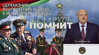 ⚡️Лукашенко и белорусский народ почтили память героев ВОВ | Беларусь помнит. ТЕЛЕВЕРСИЯ