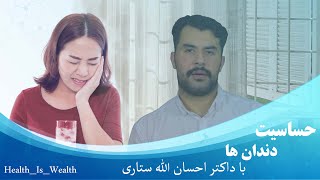 داکتر احسان الله ستاری| حساسیت دندان ها | Dr Ehsanullah satari   | Tooth sensitivity