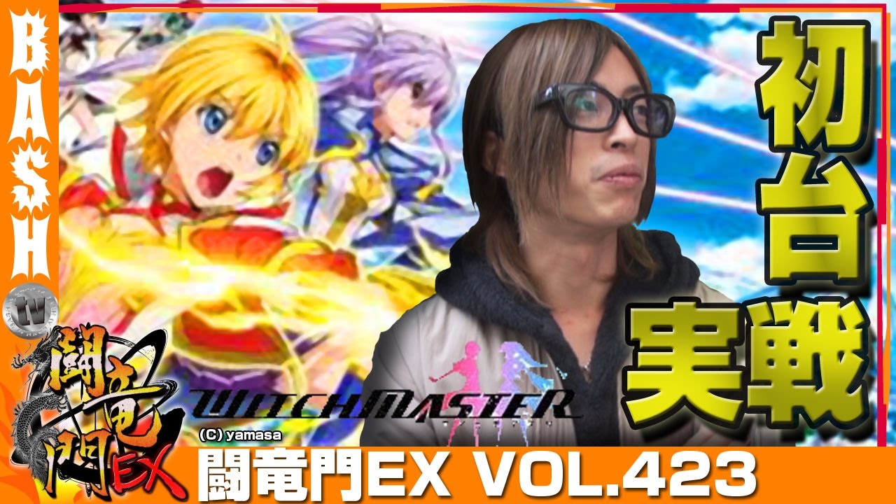 ウィッチマスター】よっしー 闘竜門EX vol.423 《キングコング