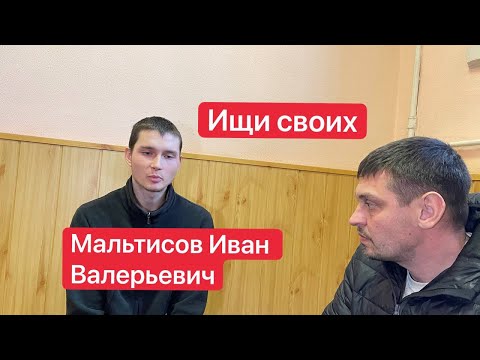 Мальтисов Иван Валерьевич. Ищи своих с пленными из РФ