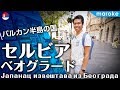バルカン半島の国「セルビア」ベオグラード｜物価が激安!? 魅力を一気にご紹介!!