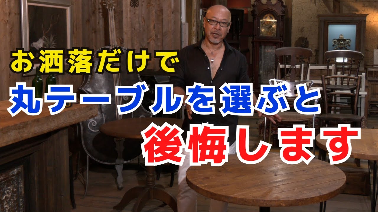 後悔する前に】お洒落だけで丸テーブルを選ぶと大変なことなります