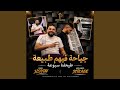 جياحة فيهم طبيعة طيحلنا سبوعة mp3