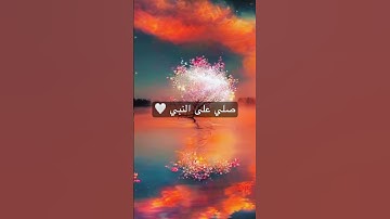 صلي على النبي محمد صلى الله عليه وسلم لا تنسى قراءة سورة الكهف فالجمعة اليوم🤍وسورة الملك قبل النوم