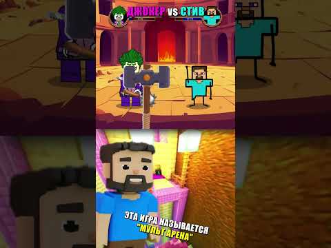 🃏 ЛЕГО ДЖОКЕР vs СТИВ ⛏️