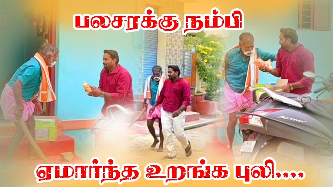 பலசரக்கு நம்பி ஏமாந்த உறங்கா புலி.