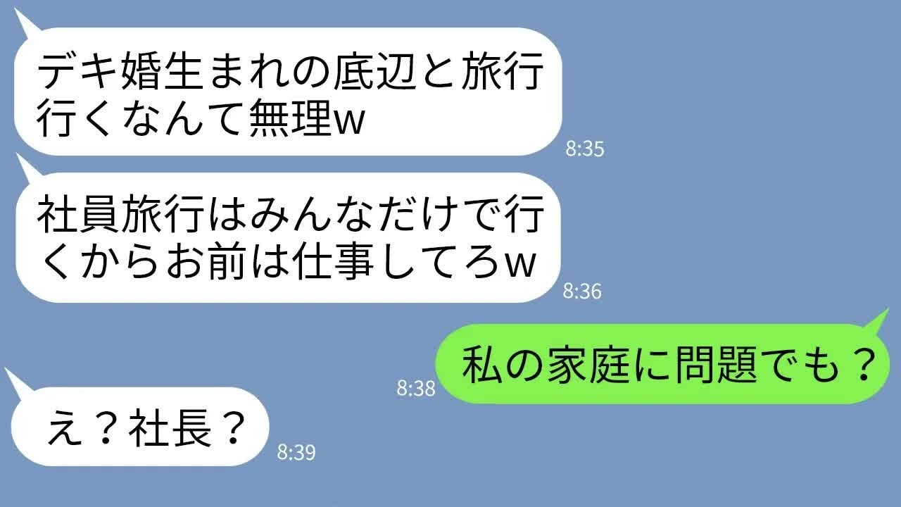 【LINE】デキ婚生まれの私を見下して社員旅行で置き去りにした女上司「底辺家庭キモすぎw」→勝ち誇るクズ女が衝撃の事実を知り顔面蒼白にwww