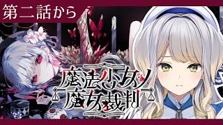 【魔法少女ノ魔女裁判】この中に、魔女になった少女がいる #10【栞葉るり/にじさんじ】