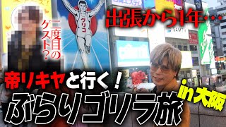 大阪で歌舞伎町の暴れん坊「帝リキヤ」が大暴れ！？あの重役ホストがゲストで参戦…？【ぶらりゴリラの旅in大阪】