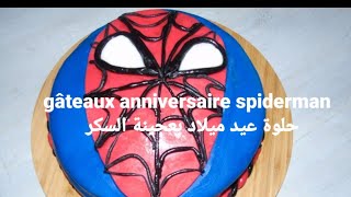 Gateaux anniversaire spiderman facile à faire حلوة عيد ميلاد بعجينة السكر  مثل المحلات فرحي اطفالك