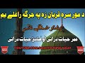 Da Mor Sara Qurban Za Pa Jarga Raghala Yam Pashto New Naat By Umar Hayat Durani Sadiq Hayat Durani