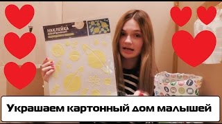 Украшаем картонный дом Билли и Кевина | серия 3 Украшаем картонный дом Билли и Кевина | серия 3