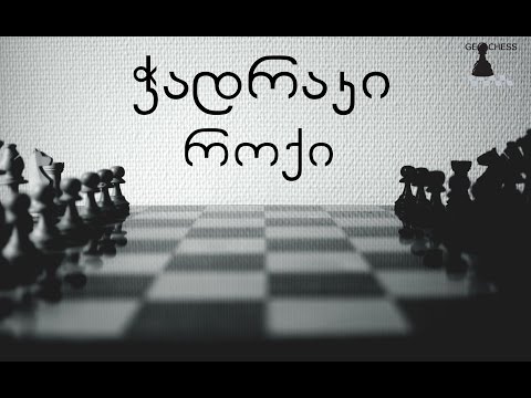 ვიდეო: ისევ ჭადრაკი