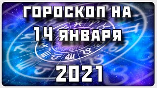 ГОРОСКОП НА 14 ЯНВАРЯ 2021 ГОДА / Отличный гороскоп на каждый день / #гороскоп