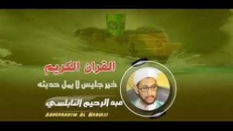 عبدالرحيم نبولسي سورة الجن