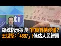 《新聞深喉嚨》精彩片段　總統指示振興　官員有聽沒懂？　王世堅：「4687」！低估人民智慧