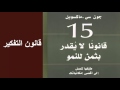 كتب مسموعه - 15 قانون لايقدر بثمن للنمو- (قانون التفكير)