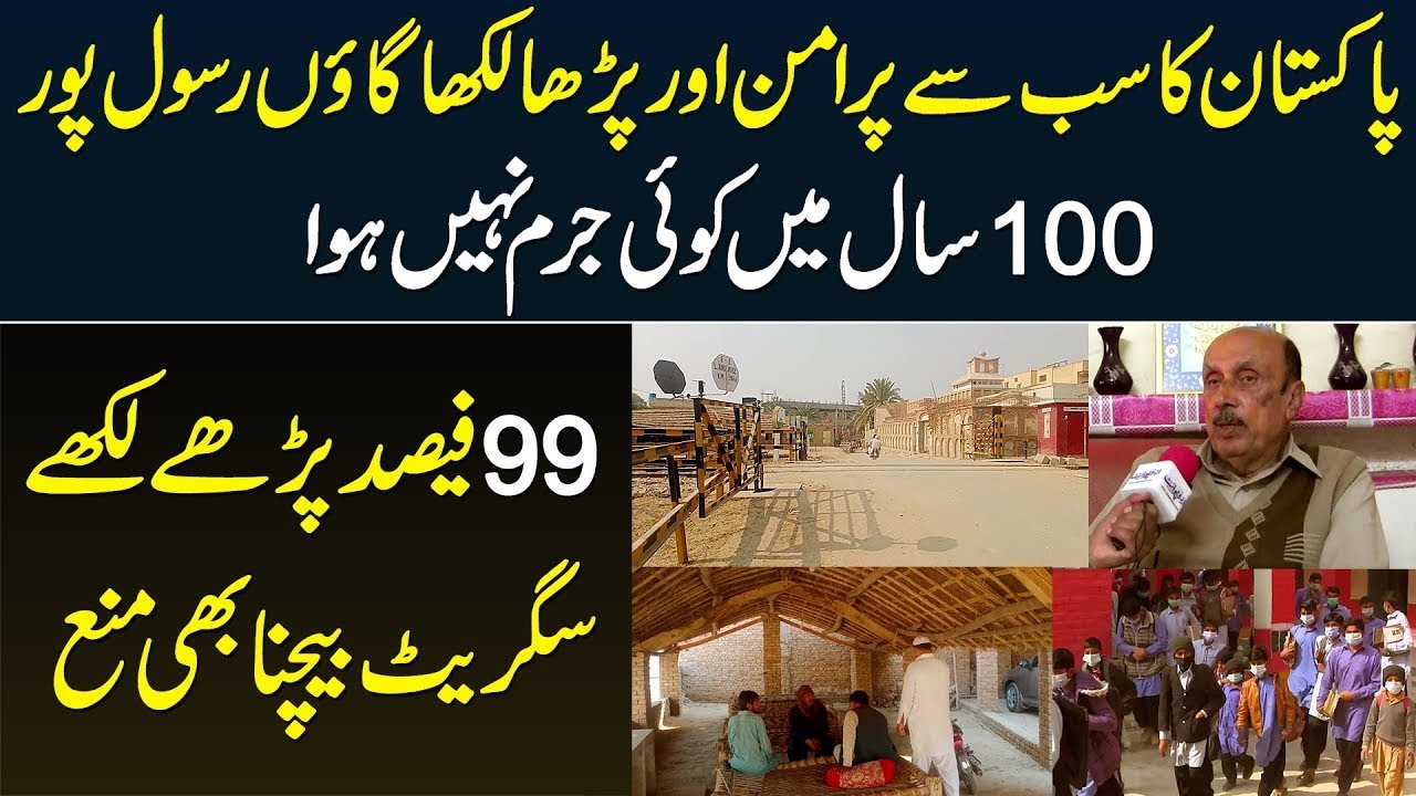 Pakistan Rasolo Rasool Pur Village in Pakistan Boasts 100% Literacy & No Crime! - YouTube