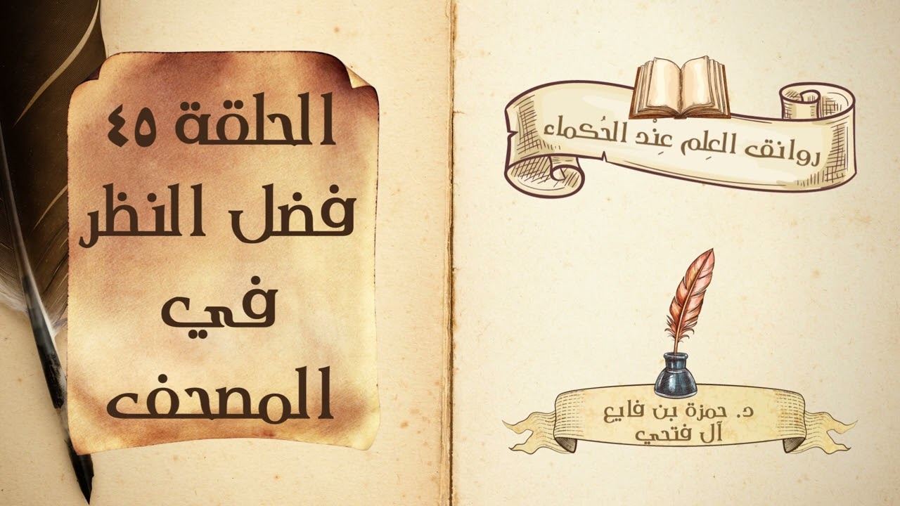 كتاب روانق العِلم عند الحُكماء | الحلقة (45) | فضل النظر في المصحف