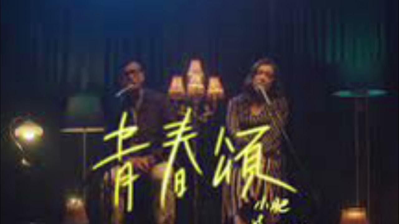 青春頌 - 小肥 & Serrini (nobass）