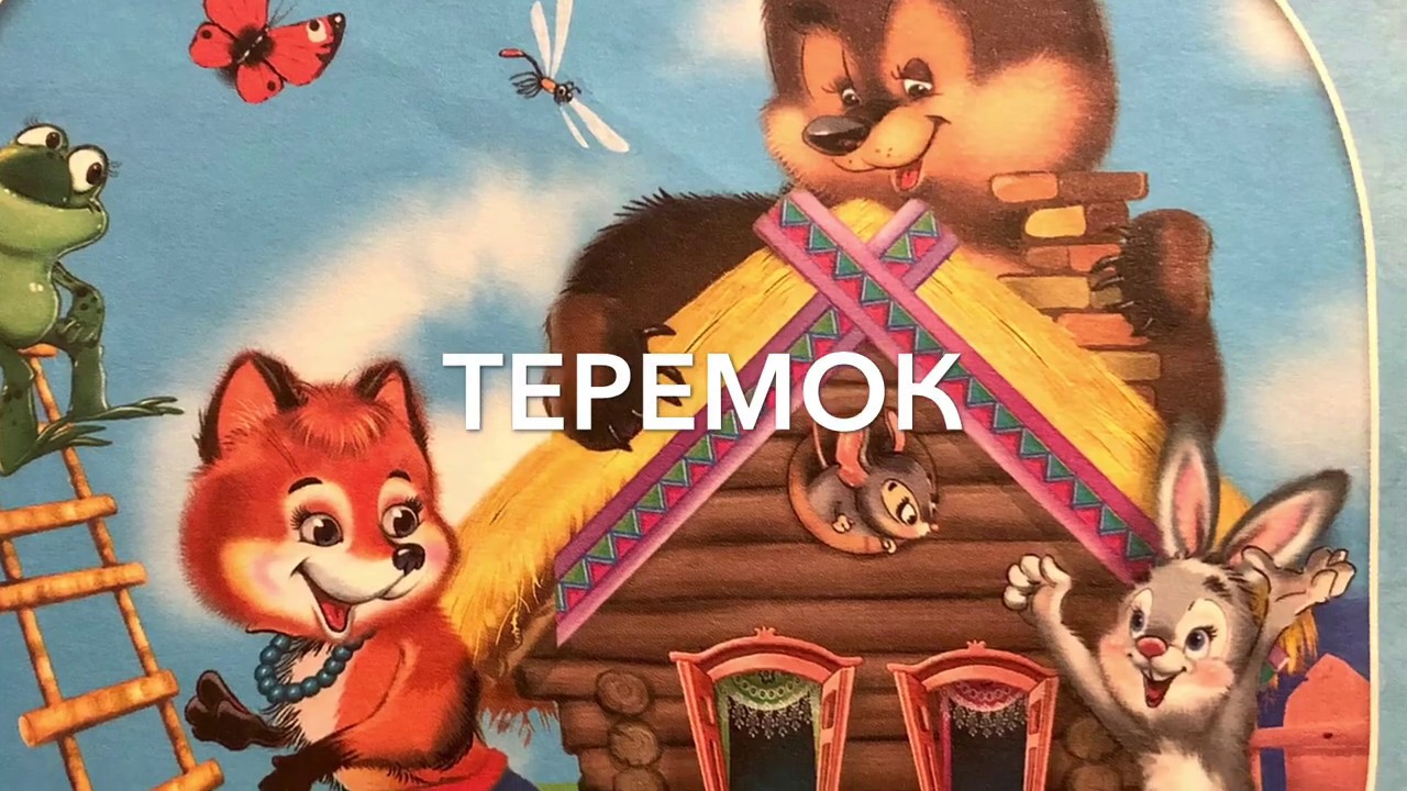 Детские сказки для детей 2 лет слушать. Теремок. Теремок сказок. Аудиосказка Теремок. Аудиосказки для детей Теремок.