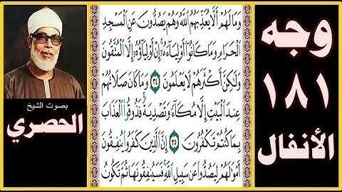 الصفحة 181 - سورة الأنفال - بصوت الحصري - وما لهم ألا يعذبهم الله وهم يصدون عن المسجد الحرام وما