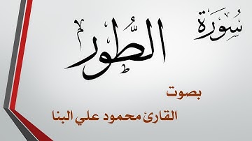052 سورة الطور .. تلاوة تحقيق .. محمود علي البنا .. القرآن هدى للمتقين