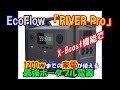 【EcoFlow RIVER Pro】1200ｗまでの家電が使える!?　『EcoFlow RIVER Pro 』で快適車中泊を