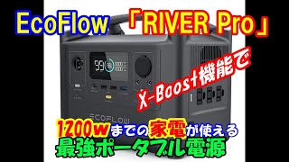 【EcoFlow RIVER Pro】1200ｗまでの家電が使える!?　『EcoFlow RIVER Pro 』で快適車中泊を