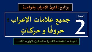 الحصة الثانية : علامات الرفع والنصب والجر والسكون، حركات وحروفا