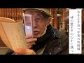#52 【おじいさんの本棚】藤田霊斎先生道歌抄・２回目