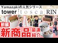 【2021春/新商品最速紹介 前編】山崎実業のtower・tosca・RIN新商品！ / KURAWANKA