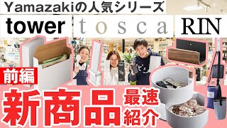 【2021春/新商品最速紹介 前編】山崎実業のtower・tosca・RIN新商品！ / KURAWANKA