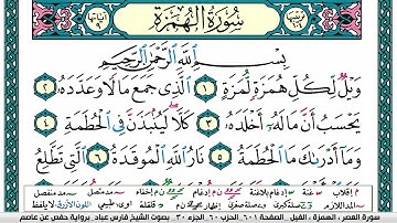 سورة الهمزة مكتوبة فارس عباد Surah Al Humazah Fares Abbad