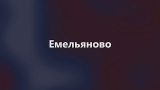 Свято место. Емельяново