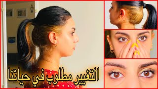 شويه تعديلات صبغت شعري وسويت رفع لرموشي