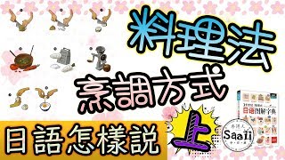 日文怎樣說| 料理法烹調方式(上) | 21世紀情境式日語圖解字典 ...