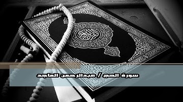 سورة الحج  - القارئ عبدالرحمن الماجد