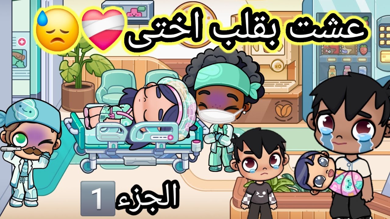 فيلم 🎥( عشت بقلب اختى❤️‍🩹😓)الجزء1️⃣،حز.ين،dراما،لعبة افاتار ورلد،pazu avatar world 🌎