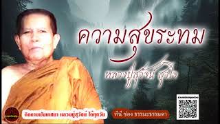 ความสุขระทม เสียงเทศน์ หลวงปู่สุวัจน์ สุวโจ (ไม่มีโฆษณาแทรก)