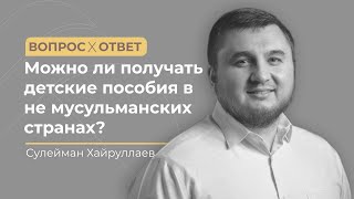 Можно ли получать детские пособия в не мусульманских странах? | Вопрос ответ | Ислам в Украине