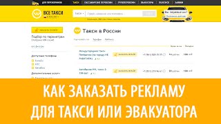 Как заказать эффективную рекламу для такси или эвакуатора(, 2016-01-23T15:26:51.000Z)