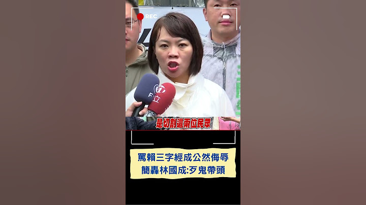 林國成5度飆罵賴清德三字經 支持者蛋洗綠黨部! 簡舒培諷:歹鬼帶頭｜20250721｜#shorts