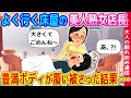 【2ch馴れ初め】よく行く床屋の美人熟女店長→刺激的な豊〇ボディが覆い被さった結果...【ゆっくり】