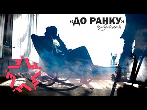 ЦибульскаЯ - До ранку (Lyric video)